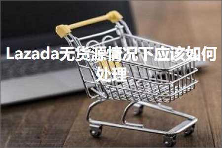 租房网站推广 跨境电商知识:Lazada无货源情况下应该如何处理