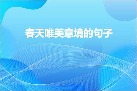 杭州网站建设推广 奋斗的句子唯美图片（文案591条）